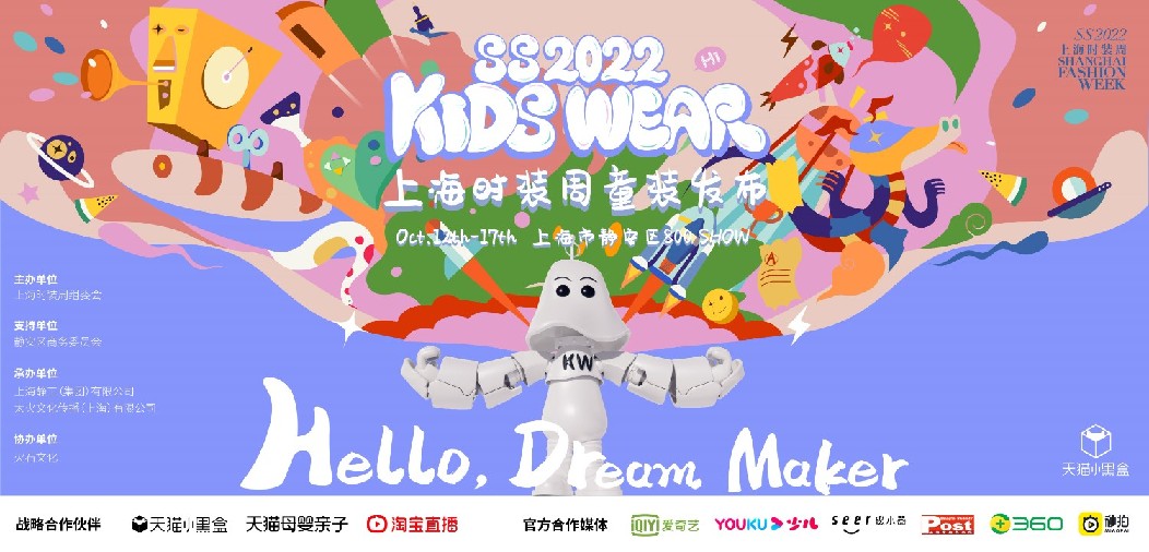 上海童装展会2021_上海时装周童装发布_上海童装展